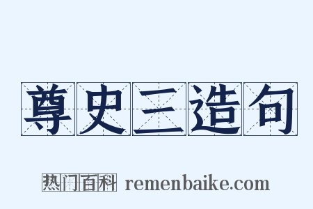 尊史三造句是什么意思的图片